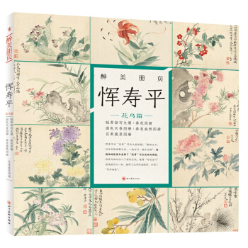 惲壽平(花鳥篇)(精)/醉美冊頁