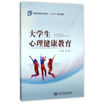大学生心理健康教育/普通高等职业教育“十三五”规划教材 pdf epub mobi 电子书 下载