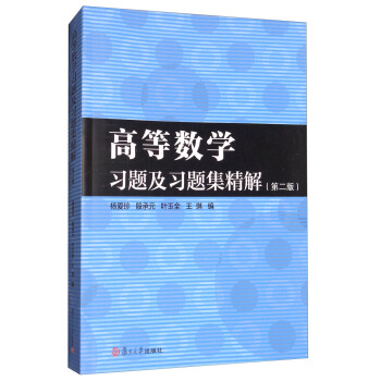 高等數學習題及習題集精解（第2版） pdf epub mobi 電子書 下載