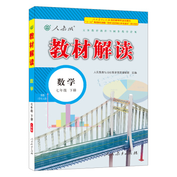 18春教材解读初中数学七年级下册（人教） pdf epub mobi 电子书 下载