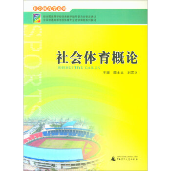 社會體育概論/全國普通高等學校體育專業選修課程係列教材·社會體育學係列 pdf epub mobi 電子書 下載