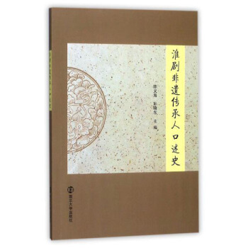 淮劇非遺傳承人口述史 pdf epub mobi 電子書 下載