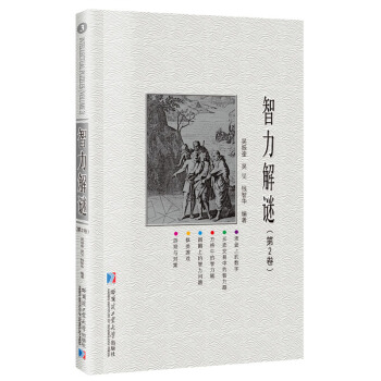 智力解谜.第2卷 pdf epub mobi 电子书 下载