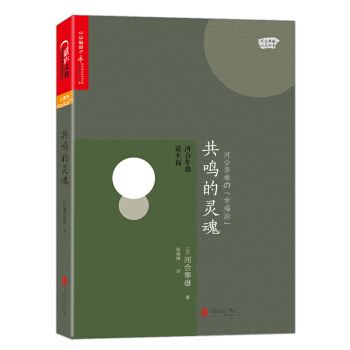 共鳴的靈魂:河閤隼雄談幸福