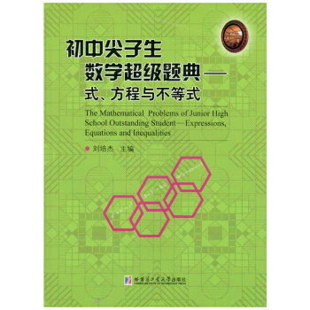 初中尖子生数学超级题典 式、方程与不等式 pdf epub mobi 电子书 下载