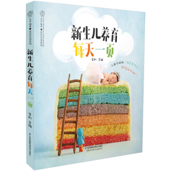 新生儿养育每天一页 pdf epub mobi 电子书 下载