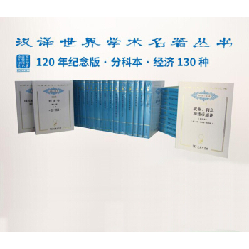 汉译世界学术名著丛书·分科本·经济学类（2017纪念版）130种 共3箱 pdf epub mobi 电子书 下载