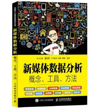 新媒體數據分析:概念、工具、方法