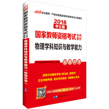 中公版·2018國傢教師資格證考試用書：物理學科知識與教學能力（初級中學） pdf epub mobi 電子書 下載