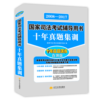 2018年國傢司法考試輔導用書 十年真題集訓自測版（2008-2017 附命題庫軟件） pdf epub mobi 電子書 下載