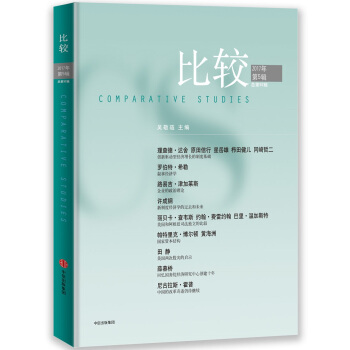 比较·2017年第5辑（总第92辑） pdf epub mobi 电子书 下载