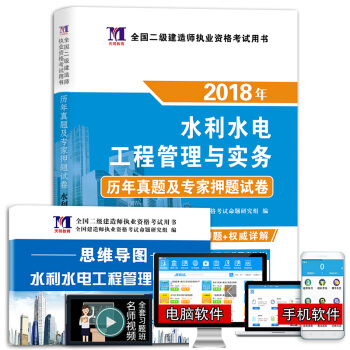 二级建造师2018年资格考试教材配套历年真题及专家押题试卷 水利水电工程管理与实务（附思维导图、命题库） pdf epub mobi 电子书 下载