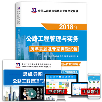 二级建造师2018年资格考试教材配套历年真题及专家押题试卷 公路工程管理与实务（附思维导图、命题库） pdf epub mobi 电子书 下载