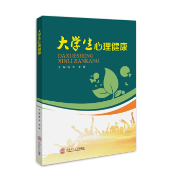 大学生心理健康 pdf epub mobi 电子书 下载