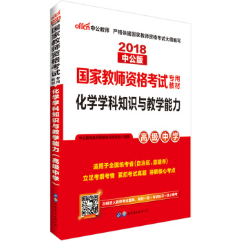 中公版·2018国家教师资格证考试用书：化学学科知识与教学能力（高级中学） pdf epub mobi 电子书 下载