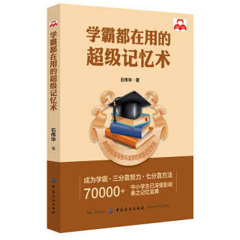 学霸都在用的超级记忆术 pdf epub mobi 电子书 下载