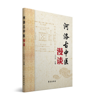 河洛古中醫漫談 pdf epub mobi 電子書 下載