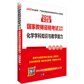 中公版·2018国家教师资格证考试用书：化学学科知识与教学能力（初级中学） pdf epub mobi 电子书 下载