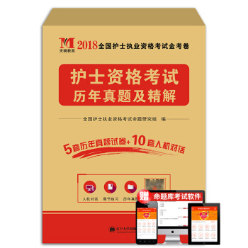 護士資格考試2018教材配套曆年真題及精解(贈:命題庫)