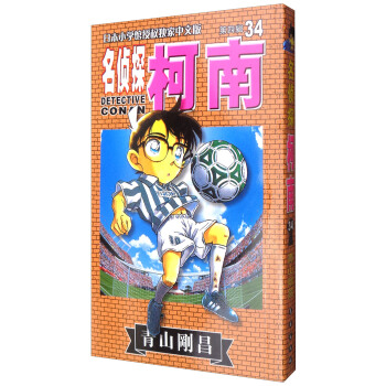 名偵探柯南單行本[34]（第四輯） pdf epub mobi 電子書 下載