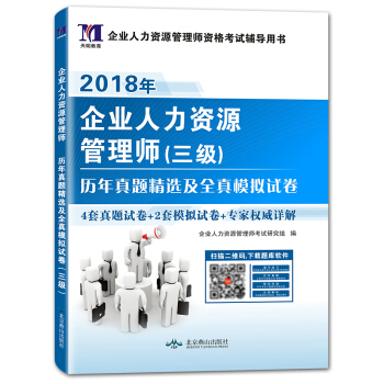 企業人力資源管理師（三級）2018年資格考試曆年真題精選及全真模擬試捲 pdf epub mobi 電子書 下載