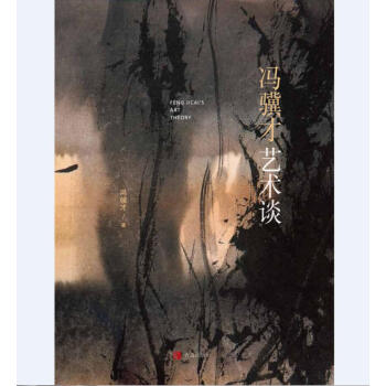 冯骥才艺术谈 pdf epub mobi 电子书 下载