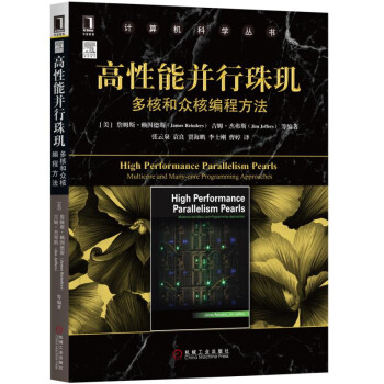 高性能并行珠玑：多核和众核编程方法 pdf epub mobi 电子书 下载