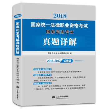 2018國傢統一法律職業資格考試：國傢司法考試真題詳解（2013-2017） pdf epub mobi 電子書 下載