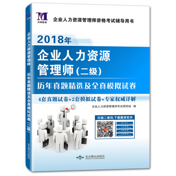 企業人力資源管理師（二級）2018年資格考試曆年真題精選及全真模擬試捲 pdf epub mobi 電子書 下載