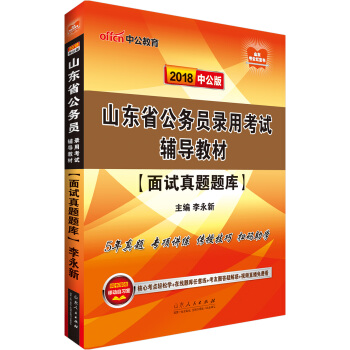 中公版·2018山東省公務員錄用考試輔導教材：麵試真題題庫 pdf epub mobi 電子書 下載
