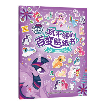 小馬寶莉玩不夠的百變貼紙書2-哇，超棒的遊戲 [3-8歲] pdf epub mobi 電子書 下載