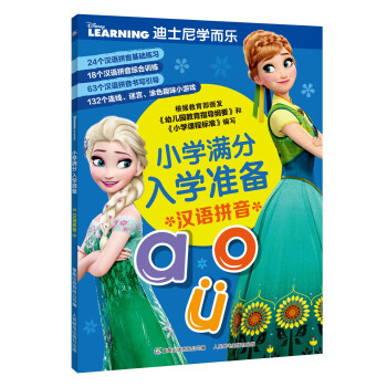 迪士尼学而乐小学满分入学准备 汉语拼音 [3-6岁] pdf epub mobi 电子书 下载