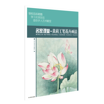名家课堂·黄莉工笔花卉画法 当代名家国画技法教程 初学者适用