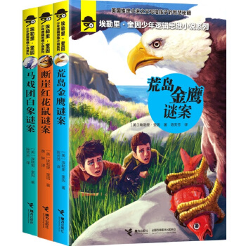 埃勒裏·奎因少年邏輯思維小說係列1（套裝共3冊） [7-14歲] pdf epub mobi 電子書 下載
