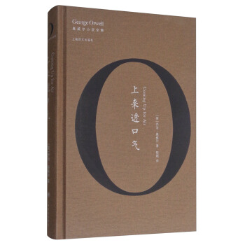 上来透口气/奥威尔作品全集 [Coming Up for Air] pdf epub mobi 电子书 下载