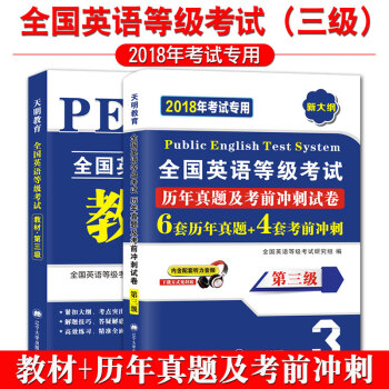 全國英語等級考試2018教材+曆年真題考前衝刺試捲 第三級 PETS公共英語三級考試新大綱用書（套裝共2冊） pdf epub mobi 電子書 下載