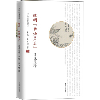 晚明“曲坛盟主”：话说沈璟 pdf epub mobi 电子书 下载