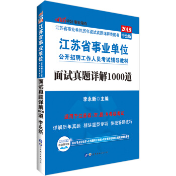 中公版·2018江蘇省事業單位公開招聘工作人員考試輔導教材：麵試真題詳解1000道 pdf epub mobi 電子書 下載