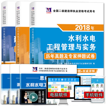 二级建造师2018年资格考试教材配套历年真题押题试卷：水利水电工程+施工管理+法规及相关知识（套装共3册） pdf epub mobi 电子书 下载