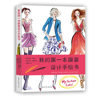 我的第一本服装设计手绘书 pdf epub mobi 电子书 下载