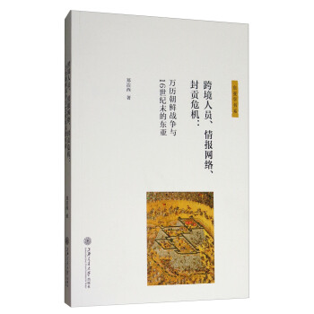 跨境人员、情报网络、封贡危机：万历朝鲜战争与16世纪末的东亚 pdf epub mobi 电子书 下载