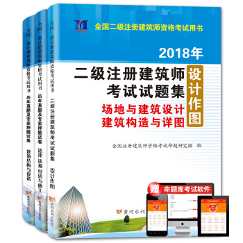 二级注册建筑师2018年资格考试历年押题试卷：建筑结构与设备＋法律法规经济与施工＋设计作图（套装共3册） pdf epub mobi 电子书 下载
