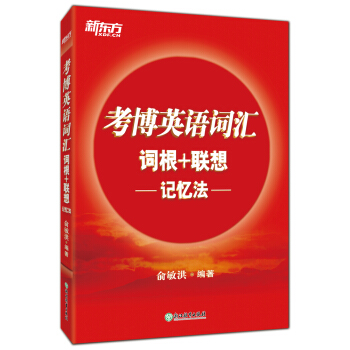 新東方 考博英語詞匯詞根+聯想記憶法 pdf epub mobi 電子書 下載