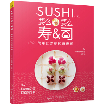 要麼要麼壽司 簡單自然的輕食壽司 pdf epub mobi 電子書 下載