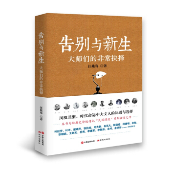 告别与新生：大师们的非常抉择 pdf epub mobi 电子书 下载