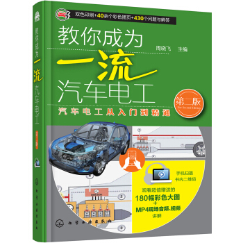 教你成為一流汽車電工(第二版)