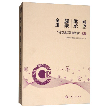 回望·继承·凝聚·奋进：“我与近红外的故事”文集 pdf epub mobi 电子书 下载