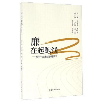 廉在起跑线 青年干部廉政教育读本 9787517403197 pdf epub mobi 电子书 下载