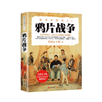 晚清帝国风云系列：鸦片战争 pdf epub mobi 电子书 下载