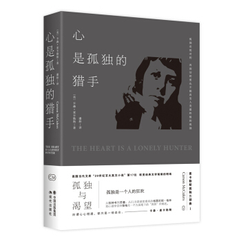 卡森.麦卡勒斯孤独三部曲之一:心是孤独的猎手 pdf epub mobi 电子书 下载